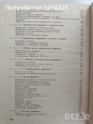 Заваряване, рязане и спояване на металите, снимка 4 - Специализирана литература - 53758786