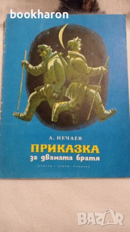 А.Нечаев: Приказка за двамата братя , снимка 1 - Детски книжки - 46206766