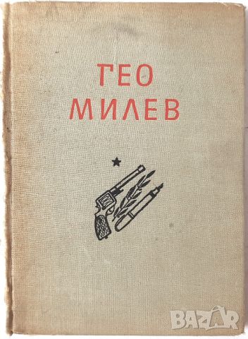 Избрани произведения, Гео Милев(18.6.1), снимка 1 - Художествена литература - 45284041