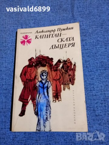 Александър Пушкин - Капитанската дъщеря , снимка 1 - Художествена литература - 47669169