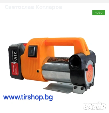 Помпа за гориво с батерия