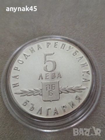 5 лева 1965г. Славянска писменост, снимка 3 - Нумизматика и бонистика - 53475210