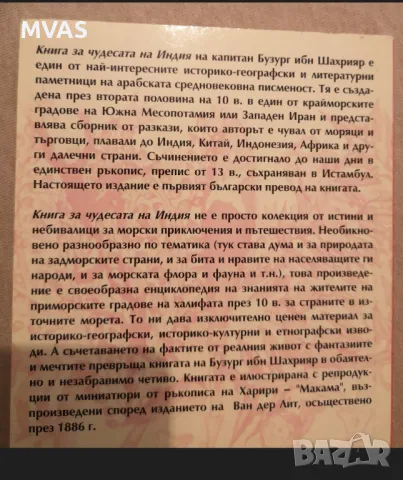 Книга за чудесата на Индия Бизург ибн Шахрияр, снимка 2 - Художествена литература - 47047032