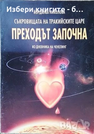 Съкровищата на тракийските царе. Книга 4: Преходът започна Из дневника на Ченелинг Йорданка Николова