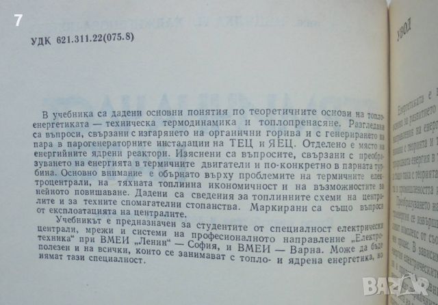 Книга Термична част на ТЕЦ - Недялка Хаджигенова 1987 г., снимка 2 - Специализирана литература - 46715967