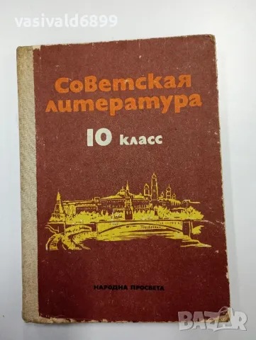 Съветска литература за 10 клас , снимка 1 - Учебници, учебни тетрадки - 48155734