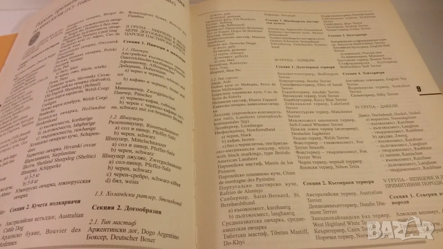 Световна енциклопедия на кучетата - Венелин Динчев, снимка 7 - Енциклопедии, справочници - 54083830