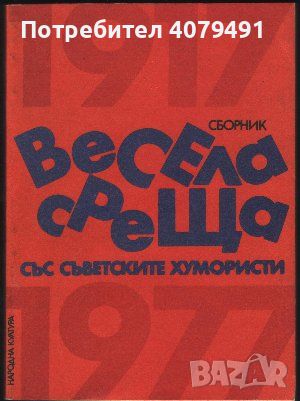 Весела среща със съветските хумористи - Сборник, снимка 1 - Художествена литература - 45808533