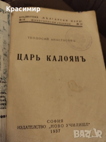 Антикварна.Цар Калояъ 1937 г., снимка 2 - Антикварни и старинни предмети - 52093142