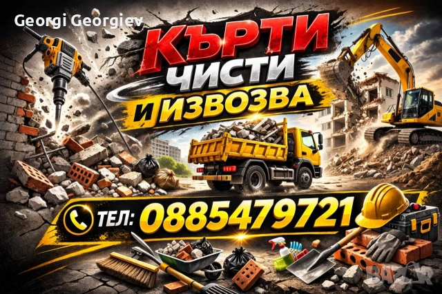 Кърти Чисти Извозва*