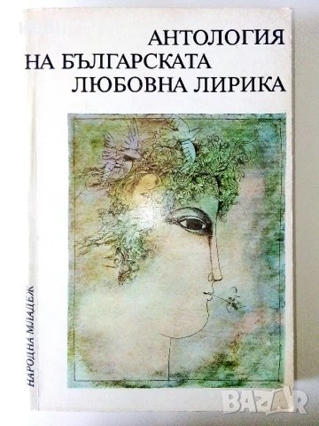 Антология на Българската любовна лирика - 1978г.