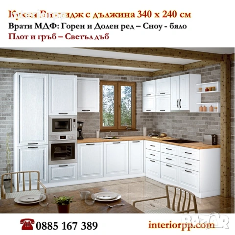 Кухни Винтидж Каймак МДФ 340/240 от модулни шкафове с Безплатен проект, снимка 3 - Кухни - 49111125
