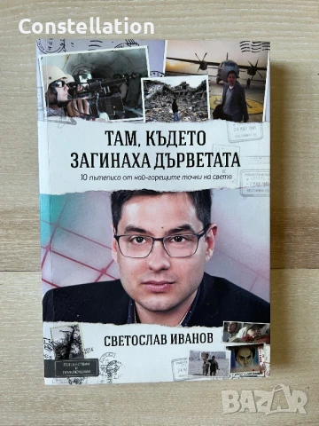 Там, където загинаха дърветата - Светослав Иванов