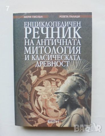 Книга Енциклопедичен речник на античната митология и класическата древност - Мери Гислън 2005 г., снимка 1 - Енциклопедии, справочници - 46152715