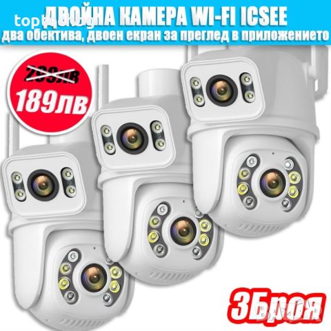 3 броя КАМЕРА COBRA С ДВА ОБЕКТИВА ICSEE, снимка 1 - IP камери - 45155028