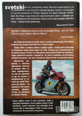 Търговецът на оръжие - Хю Лори , снимка 2 - Художествена литература - 51201424