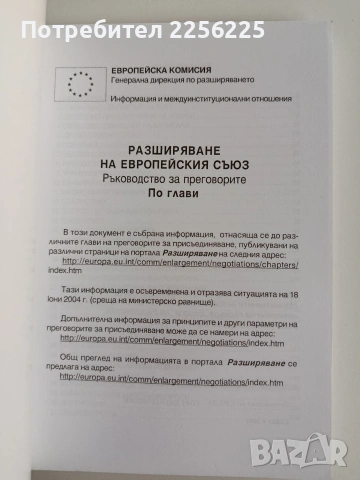 Разширяване на европейския съюз, снимка 8 - Специализирана литература - 53509189