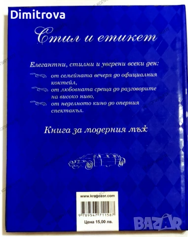 Стил и етикет/ Книга за модерния мъж - Джоуди Смит, снимка 2 - Други - 51312744