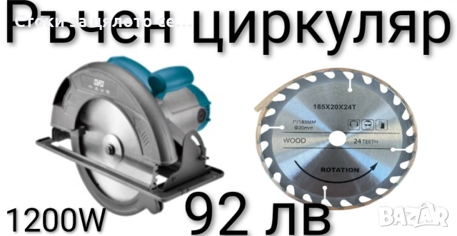 Ръчен циркуляр 1200W 