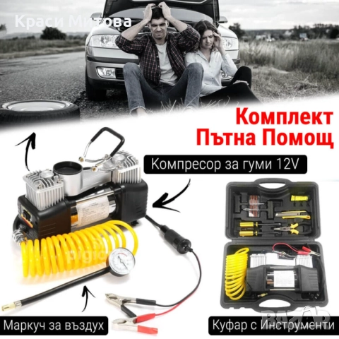 Комплект “Пътна помощ” – Мощен Компресор за Въздух и Инструменти