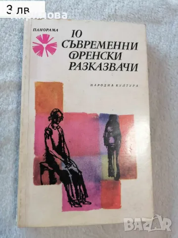 10 съвременни френски разказвачи - Народна култура, снимка 1 - Други - 47828250