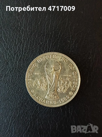 1 лев 1980 г. - Световно първенство по футбол Испания 1982  , снимка 2 - Нумизматика и бонистика - 53644462