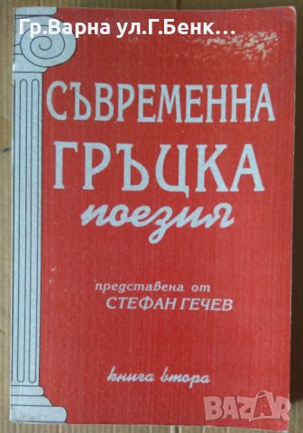 Съвременна гръцка граматика том 2  Стефан Гечев 14лв, снимка 1 - Художествена литература - 46407149
