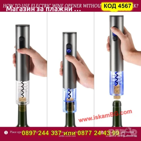 Електрически тирбушон за вино – с презареждаща се батерия - КОД 4567, снимка 5 - Други стоки за дома - 50875916