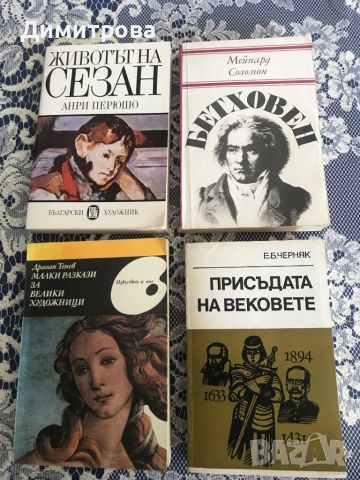 Книги за бележити музиканти, композитори, певци и художници, снимка 5 - Художествена литература - 44599103