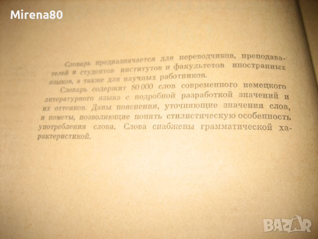 Немецко-русский словарь / Deutsch-russisches wörterbuch - 1962 г., снимка 5 - Чуждоезиково обучение, речници - 46248669