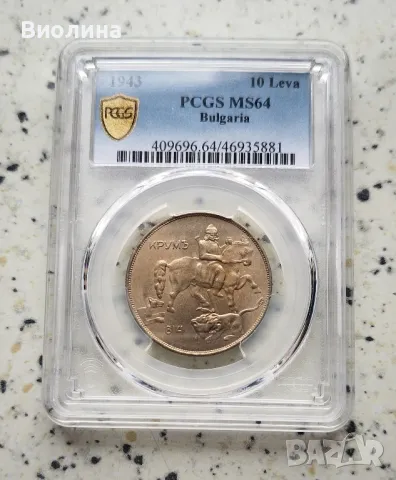 10 лева 1943 MS 64 PCGS , снимка 1 - Нумизматика и бонистика - 41689975