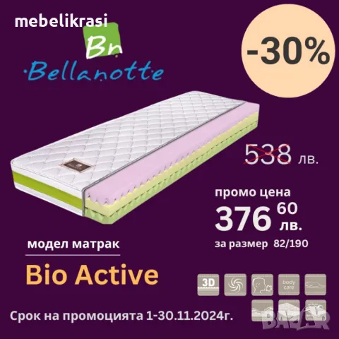 Матрак Bella BioActive с отстъпка-30% !, снимка 1 - Матраци - 36127429