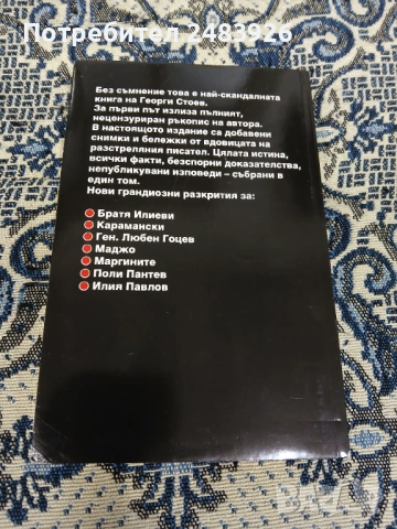 Тайните на империята ВИС  Георги Стоев, снимка 2 - Други - 53291590