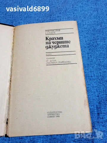 Ростислав Самбук - Крахът на черните джуджета , снимка 4 - Художествена литература - 53579313