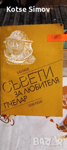 Списания за пчелари, Книги,специализирана литература по пчеларство, снимка 7 - Специализирана литература - 54196010