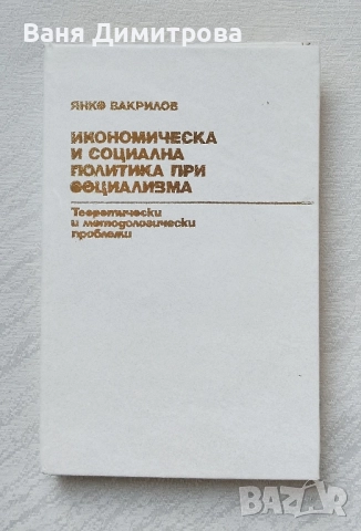 Икономическа и социална политика при социализма:
Теоретически и методологични проблеми