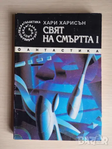 Свят на смъртта. Книга 1 - Хари Харисън
