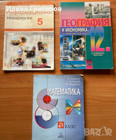 Учебници - Физика, ИТ, Математика, География, снимка 1 - Учебници, учебни тетрадки - 44987375