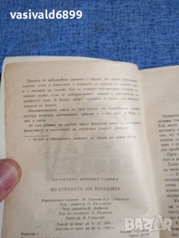 Екатерина Мечкова - Из страната на мусоните , снимка 5 - Българска литература - 45107776