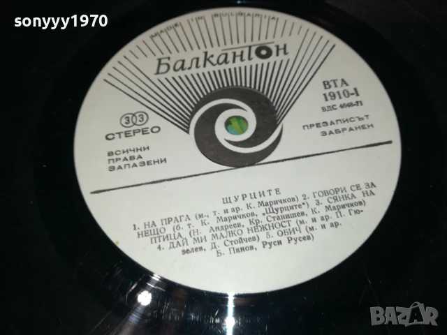 ЩУРЦИТЕ 1007251009, снимка 9 - Грамофонни плочи - 50970648