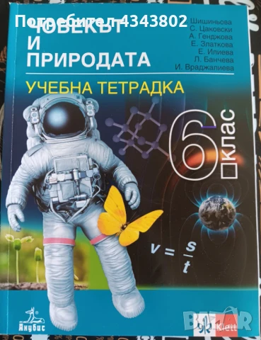 Учебна тетрадка човекът и природата , снимка 1