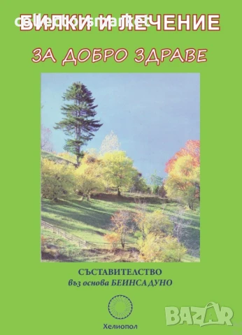 Билки и лечение за добро здраве