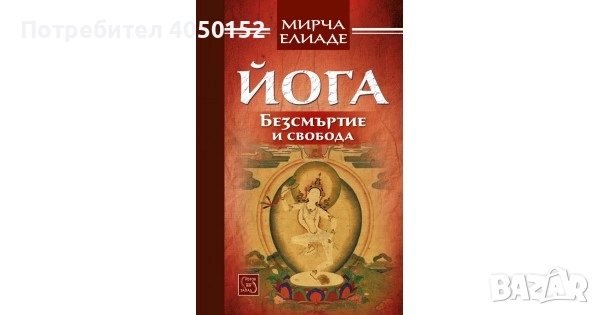 Мирча Елиаде - Йога - безсмъртие и свобода (2019)