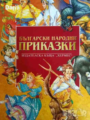 Български народни приказки, снимка 1 - Детски книжки - 46426126