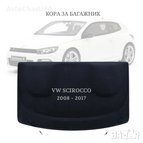 Кора за багажник на VW SCIROCCO 2008 - 2017 1K8867769C (НОВА)