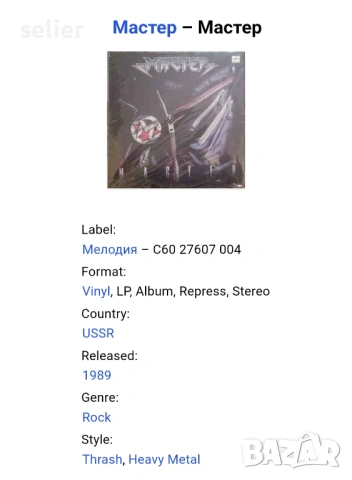 Мастер ‎– Мастер Издание на Мелодия :USSR 1989г  Стил:Thrash, Heavy Metal  Състояние на винила:NEAR , снимка 3 - Грамофонни плочи - 53750885