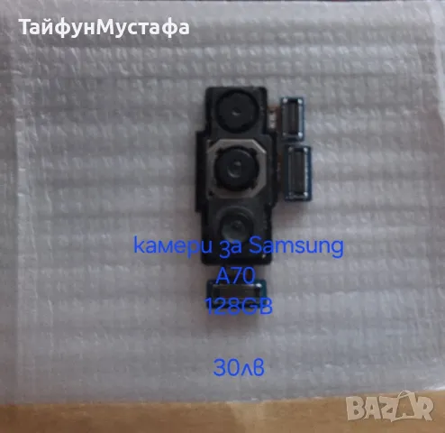 камери за Samsung A70 128GB , снимка 1 - Резервни части за телефони - 46863996