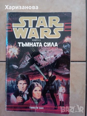 Star Wars от 1 до 6 от Тимъти Зан , снимка 6 - Художествена литература - 49584565