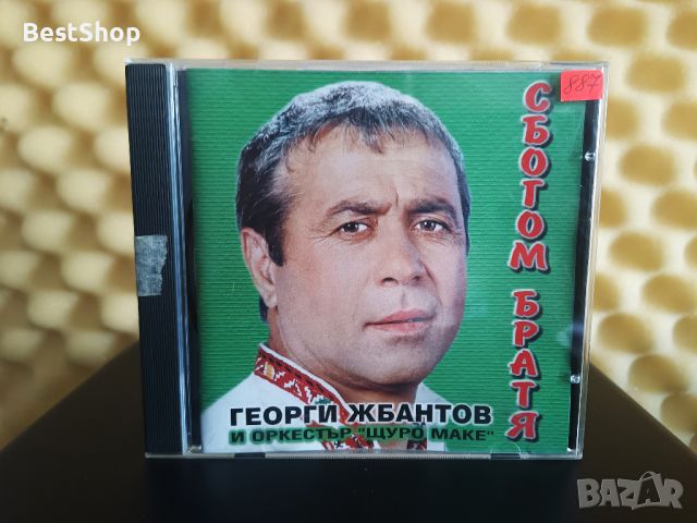 Георги Жбантов и Оркестър Щуро Маке - Сбогом братя, снимка 1 - CD дискове - 46610743