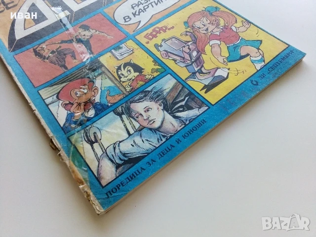 Списание / комикс "Дъга" № 29 - 1987г., снимка 11 - Списания и комикси - 50700654